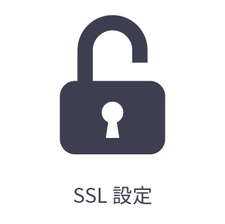 SSL化